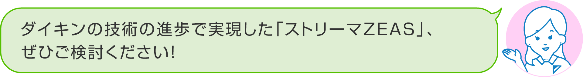 ダイキンの技術の進歩で実現した「ストリーマZEAS」、ぜひご検討ください！
